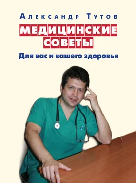 Александр Тутов Медицинские советы. Для вас и вашего здоровья обложка книги