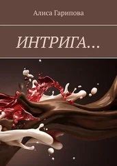 Алиса Гарипова - Интрига…