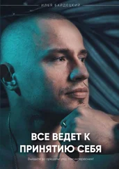 Илья Байдецкий - Всё ведёт к принятию себя