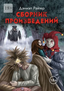 Дэниэл Райтер Сборник Произведений обложка книги