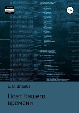 Егор Штовба Поэт нашего времени