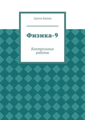 Артем Капин - Физика-9. Контрольные работы