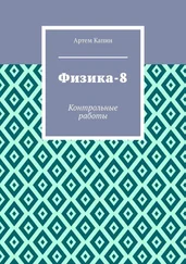 Артем Капин - Физика-8. Контрольные работы