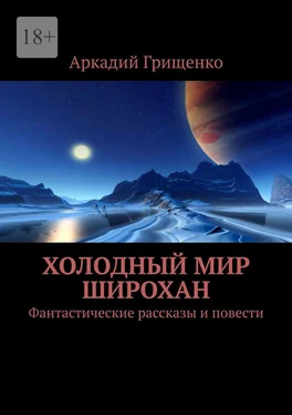 Аркадий Грищенко Холодный мир Широхан. Фантастические рассказы и повести обложка книги