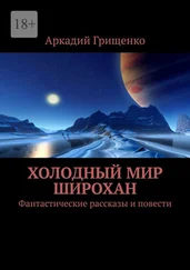 Аркадий Грищенко - Холодный мир Широхан. Фантастические рассказы и повести
