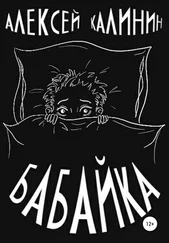 Алексей Калинин - Бабайка