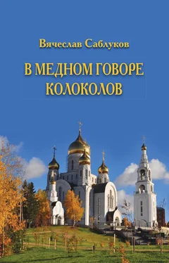 Вячеслав Саблуков В медном говоре колоколов обложка книги