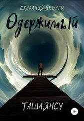 Таша Янсу - Одержимый