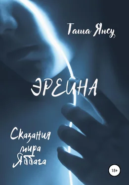 Таша Янсу Эрейна обложка книги