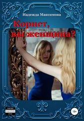 Надежда Максимова - Корнет, вы женщина?