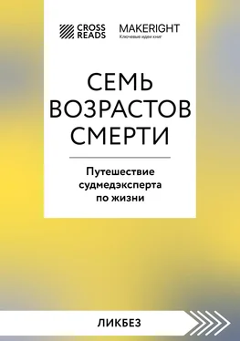 Коллектив авторов Саммари книги «Семь возрастов смерти. Путешествие судмедэксперта по жизни» обложка книги