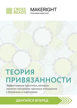 Коллектив авторов Саммари книги «Теория привязанности: эффективные практики, которые помогут построить прочные отношения с близкими и партнером» обложка книги
