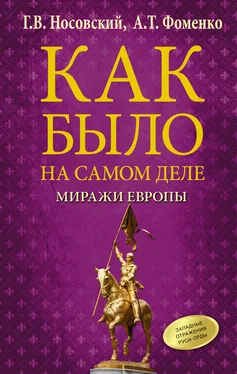 Анатолий Фоменко Как было на самом деле. Миражи Европы обложка книги