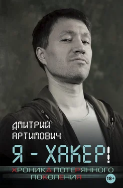 Дмитрий Артимович Я – хакер! Хроника потерянного поколения обложка книги