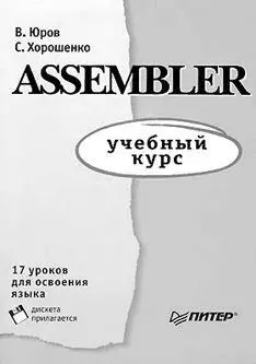 Сначала я осуществил свою детскую мечту и стал изучать ассемблер Компилятором - фото 19