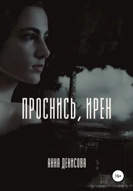 Анна Денисова Проснись, Ирен! обложка книги