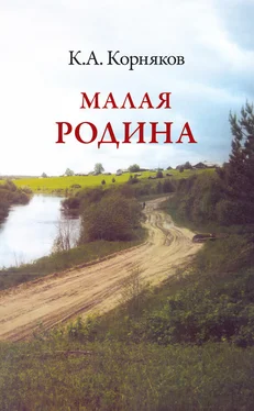 Клавдий Корняков Малая Родина обложка книги