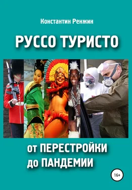 Константин Ренжин Руссо туристо от перестройки до пандемии обложка книги