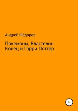 Андрей Фёдоров Покемоны, Властелин Колец и Гарри Поттер обложка книги
