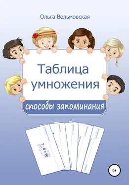 Ольга Вельмовская Таблица умножения: способы запоминания обложка книги