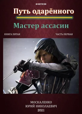 Юрий Москаленко Путь одарённого. Мастер ассасин. Книга пятая. Часть первая обложка книги