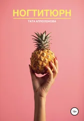 Тата Апполонова - Ногтитюрн