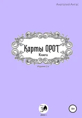 Анатолий Ангас - Карты Орот. Книга