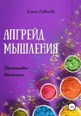 Елена Новикова Апгрейд мышления. Перепрошивка реальности обложка книги