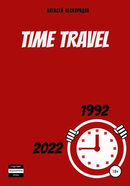 Алексей Нескородов Time Travel обложка книги