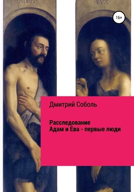 Дмитрий Соболь Расследование. Адам и Ева – первые люди обложка книги