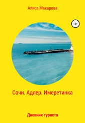 Алиса Макарова - Сочи. Адлер. Имеретинка. Дневник туриста