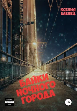 Ксения Еленец Байки ночного города обложка книги