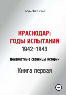 Борис Оленский Краснодар: годы испытаний 1942-1943 годы. Книга первая обложка книги