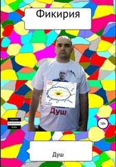 Душ - Фикирия