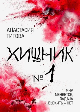 Анастасия Титова Хищник № 1 обложка книги