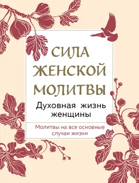 Сборник Сила женской молитвы. Духовная жизнь женщины обложка книги