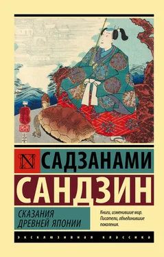 Садзанами Сандзин Сказания Древней Японии обложка книги