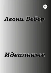 Леони Вебер - Идеальные