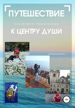 Екатерина Понкратова Путешествие к центру души обложка книги