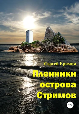 Сергей Еримия Пленники острова Стримов обложка книги