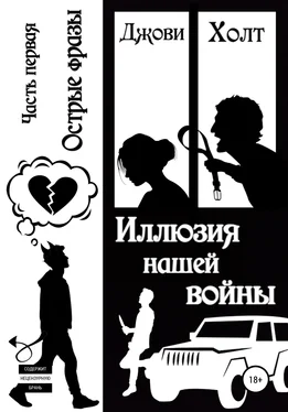 Джови Холт Иллюзия нашей войны. Часть первая. Острые фразы обложка книги