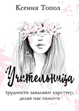 Ксения Топол Учительница обложка книги