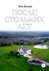 Роман Дмитриев - После стольких лет