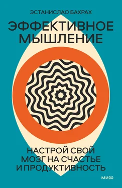 Эстанислао Бахрах Эффективное мышление. Настрой свой мозг на счастье и продуктивность обложка книги