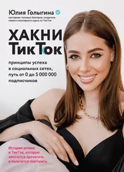 Юлия Гоnыгина - Хакни ТикТок. Принципы успеха в социальных сетях, путь от 0 до 5 000 000 подписчиков