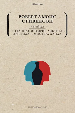 Роберт Льюис Стивенсон Убийца. Странная история доктора Джекила и мистера Хайда обложка книги