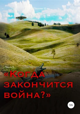 Наталья Пашова Когда закончится война? Часть 5 обложка книги