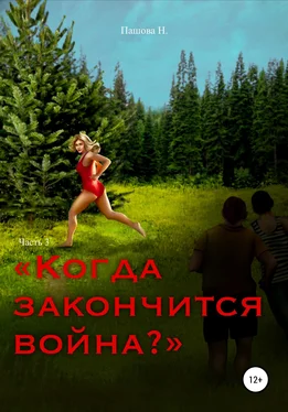 Наталья Пашова Когда закончится война? Часть 3 обложка книги