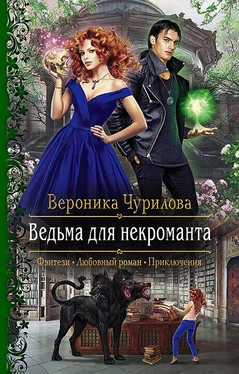 Вероника Чурилова Ведьма для некроманта обложка книги