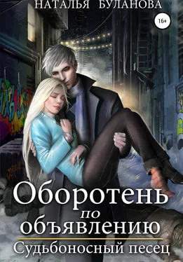 Наталья Буланова Оборотень по объявлению. Судьбоносный песец обложка книги